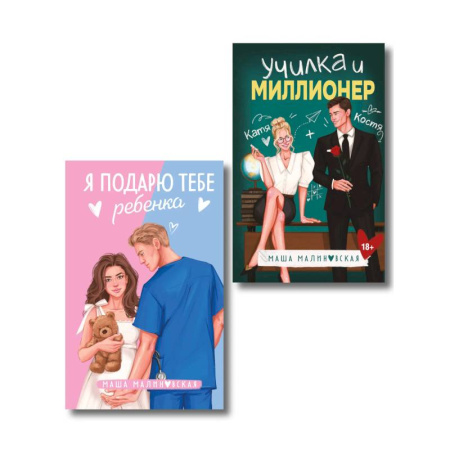 Отечественный любовный роман, книга Комплект из 2-х книг Маши Малиновской: Я подарю тебе ребенка + Училка и миллионер купить по скидке
