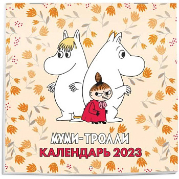 Муми-Тролли. Календарь настенный на 2023 год