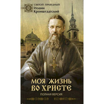 Моя жизнь во Христе или минуты духовного трезвения и созерцания, благоговейного чувства, душевного исправления и покоя в Боге Моя жизнь во Христе или минуты духовного трезвения и созерцания, благоговейного чувства, душевного исправления и покоя в Боге