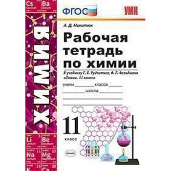 Химия. 11 класс. Рабочая тетрадь. К учебнику Рудзитиса Г. Е., Фельдмана Ф. Г. ФГО Химия. 11 класс. Рабочая тетрадь. К учебнику Рудзитиса Г. Е., Фельдмана Ф. Г. ФГО