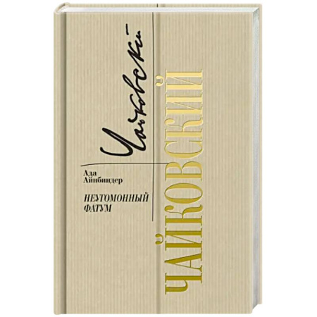 Мемуары, биографии деятелей культуры, искусства, книга Петр Чайковский. Неугомонный фатум купить по скидке