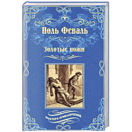 Зарубежная приключенческая литература, книга Золотые ножи купить по скидке