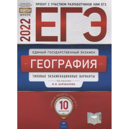География, книга ЕГЭ-2022. География: типовые экзаменационные варианты: 10 вариантов купить по скидке