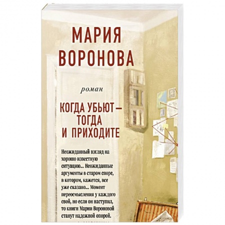 Отечественный женский детектив, книга Когда убьют - тогда и приходите купить по скидке