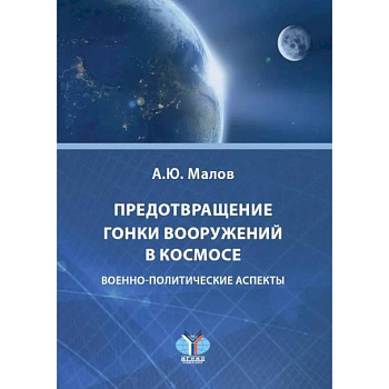 Предотвращение гонки вооружений в космосе. Военно-политические аспекты
