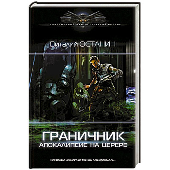 Граничник. Апокалипсис на Церере Граничник. Апокалипсис на Церере