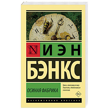 Осиная Фабрика Осиная Фабрика