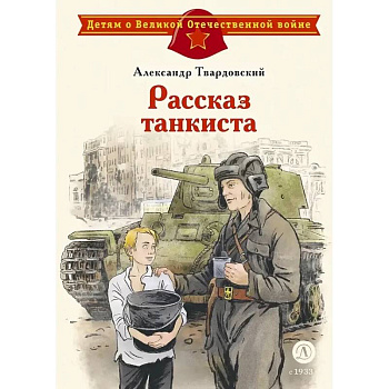 Рассказ танкиста: стихотворения Рассказ танкиста: стихотворения