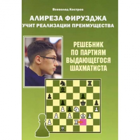 Шахматы. Шашки, книга Алиреза Фирузджа учит реализации преимущества.Решебник по партиям выдающегося шахматиста купить по скидке