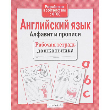 Английский язык.Алфавит и прописи Английский язык.Алфавит и прописи