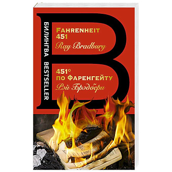 451' по Фаренгейту