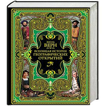 Всеобщая история географических открытий Всеобщая история географических открытий