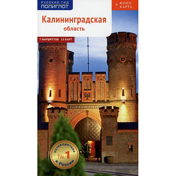 Калининградская область. Путеводитель Калининградская область. Путеводитель
