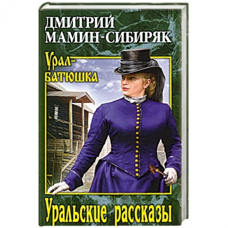Русская классика, книга УБ Уральские рассказы купить по скидке