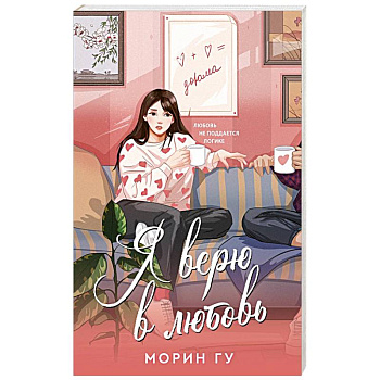 Я верю в любовь Я верю в любовь