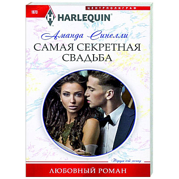 Самая секретная свадьба Самая секретная свадьба