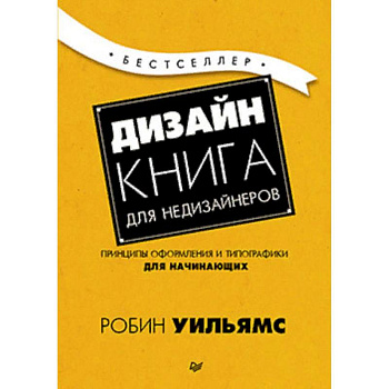 Дизайн. Книга для недизайнеров Дизайн. Книга для недизайнеров