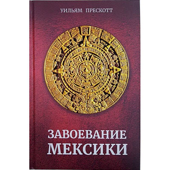 Завоевание Мексики Завоевание Мексики