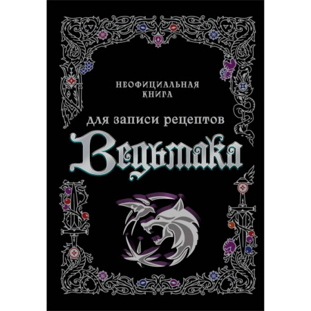 Книги для записи рецептов, книга Неофициальная книга для записи рецептов Ведьмака купить по скидке
