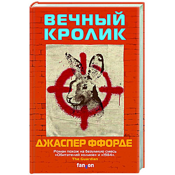 Вечный кролик Вечный кролик