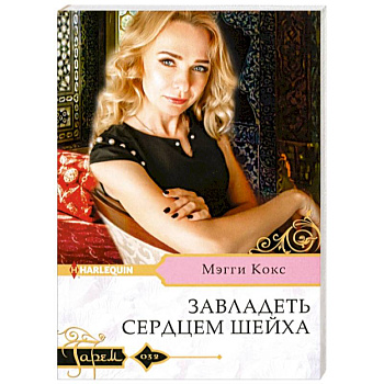 Завладеть сердцем шейха Завладеть сердцем шейха