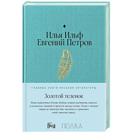 Русская классика, книга Золотой теленок: роман купить по скидке