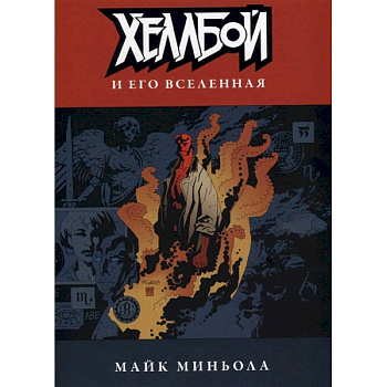 Хеллбой и его вселенная Хеллбой и его вселенная