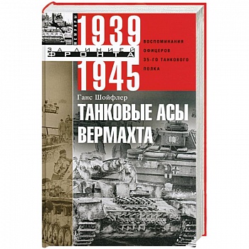 Танковые асы вермахта. Воспоминания офицеров 35-го танкового полка. 1939-1945 Танковые асы вермахта. Воспоминания офицеров 35-го танкового полка. 1939-1945