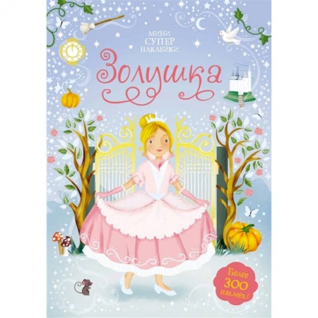 Книжки с наклейками, книга Золушка купить по скидке