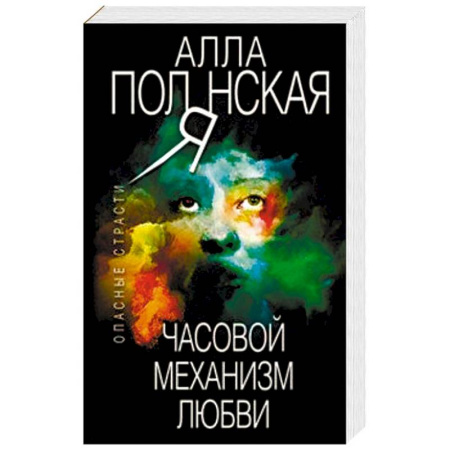 Отечественный женский детектив, книга Часовой механизм любви купить по скидке
