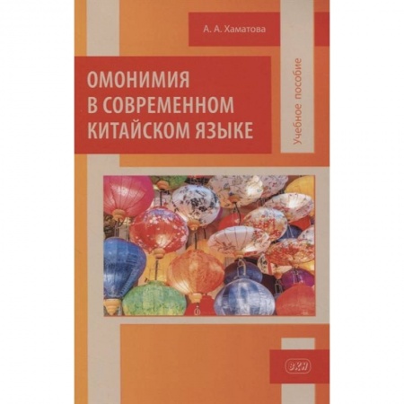 Лексикология. Диалекты, книга Омонимия в современном китайском языке купить по скидке