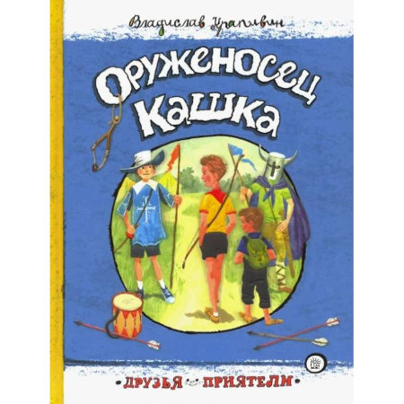 Отечественная литература для детей, книга Оруженосец Кашка купить по скидке