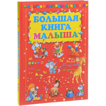 Большая книга малыша Большая книга малыша