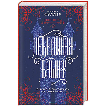 Эксплеты. Лебединая башня Эксплеты. Лебединая башня