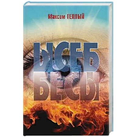 Русская современная проза, книга Ысеб - Бесы купить по скидке