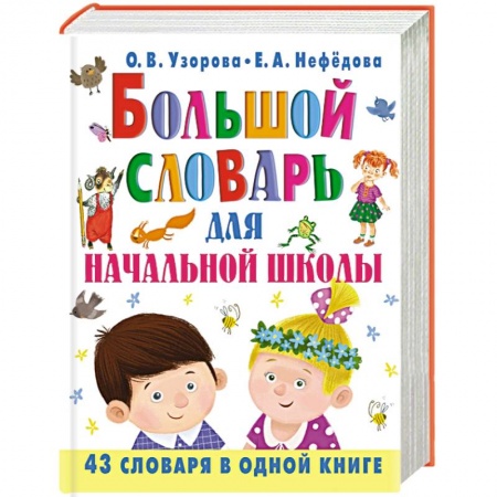 Книги, книга Большой словарь для начальной школы купить по скидке