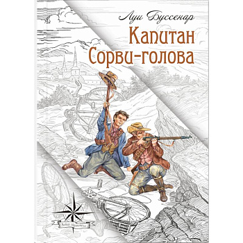 Капитан Сорви-голова Капитан Сорви-голова