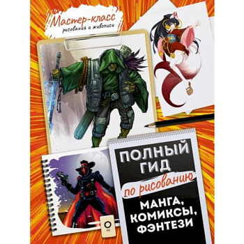 Манга, комиксы, фэнтези. Полный гид по рисованию Манга, комиксы, фэнтези. Полный гид по рисованию