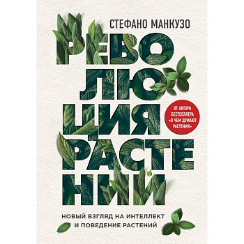 Революция растений. Новый взгляд на интеллект и поведение растений Революция растений. Новый взгляд на интеллект и поведение растений