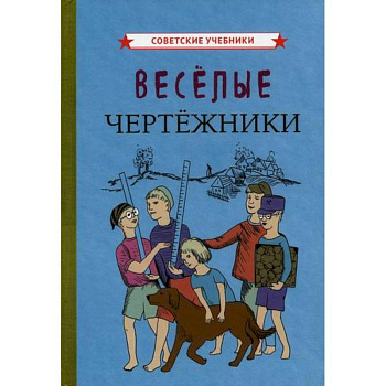 Веселые чертежники Веселые чертежники