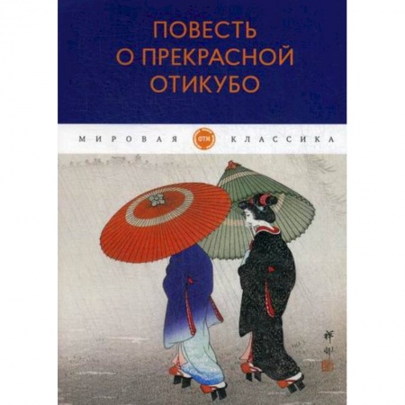 Зарубежная современная проза, книга Повесть о прекрасной Отикубо купить по скидке