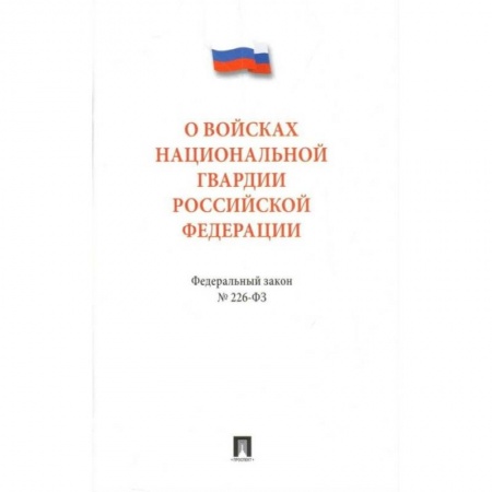 Нормативные правовые акты, книга Федеральный закон 'О войсках национальной гвардии Российской Федерации' № 226 - ФЗ купить по скидке