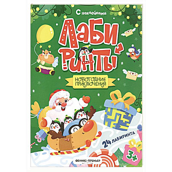 Новогодние приключения: книжка с наклейками Новогодние приключения: книжка с наклейками