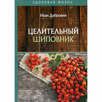 Целительный шиповник Целительный шиповник