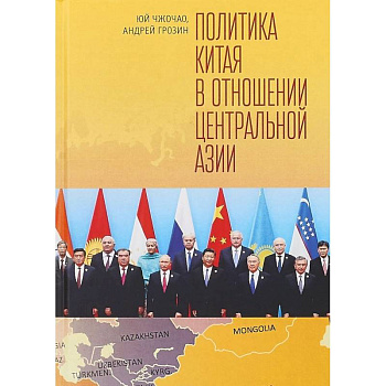Политика Китая в отношении Центральной Азии