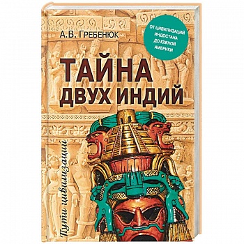 Тайна двух Индий. От цивилизаций Индостана до Южной Америки Тайна двух Индий. От цивилизаций Индостана до Южной Америки