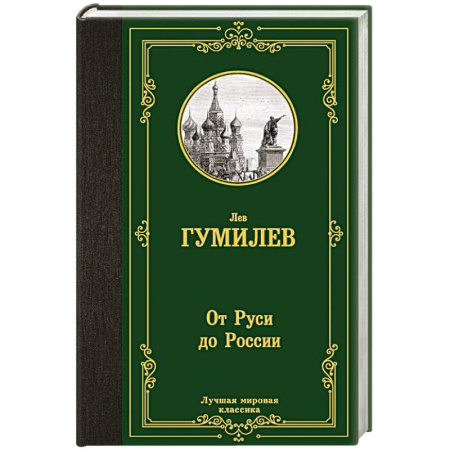 Русская классика, книга От Руси до России купить по скидке