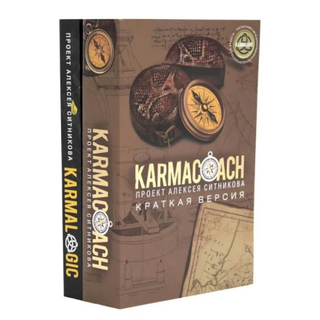 Достижение успеха в жизни, книга KARMACOACH + KARMALOGIC. Краткая версия (комплект из 2-х книг) купить по скидке