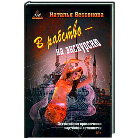 Отечественный женский детектив, книга В рабство – на экскурсию купить по скидке