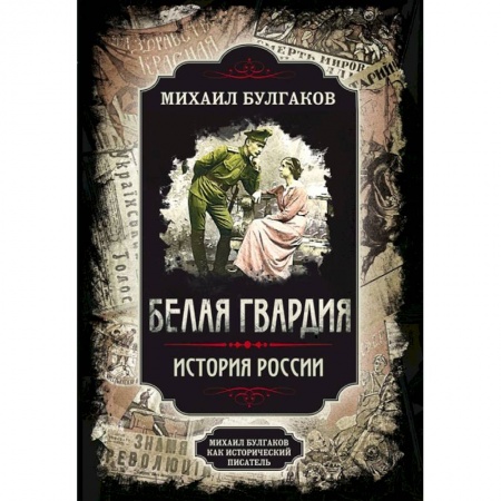 Русская классика, книга Белая гвардия купить по скидке